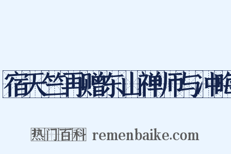 宿天竺再赠东山禅师与冲晦是什么意思的图片